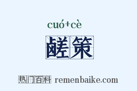 鹾策是什么意思的图片